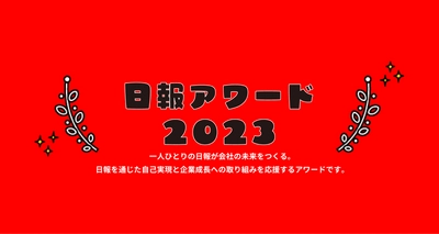 日報アプリgamba!（ガンバ）、「日報アワード2023」受賞企業をオンラインで発表