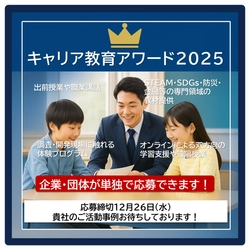 企業による教育支援を加速  ー 「キャリア教育アワード2025」応募締め切り迫る “社会に開かれた教育課程”を背景に、実践事例を顕彰