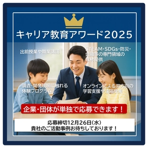 企業による教育支援を加速  ー 「キャリア教育アワード2025」応募締め切り迫る “社会に開かれた教育課程”を背景に、実践事例を顕彰