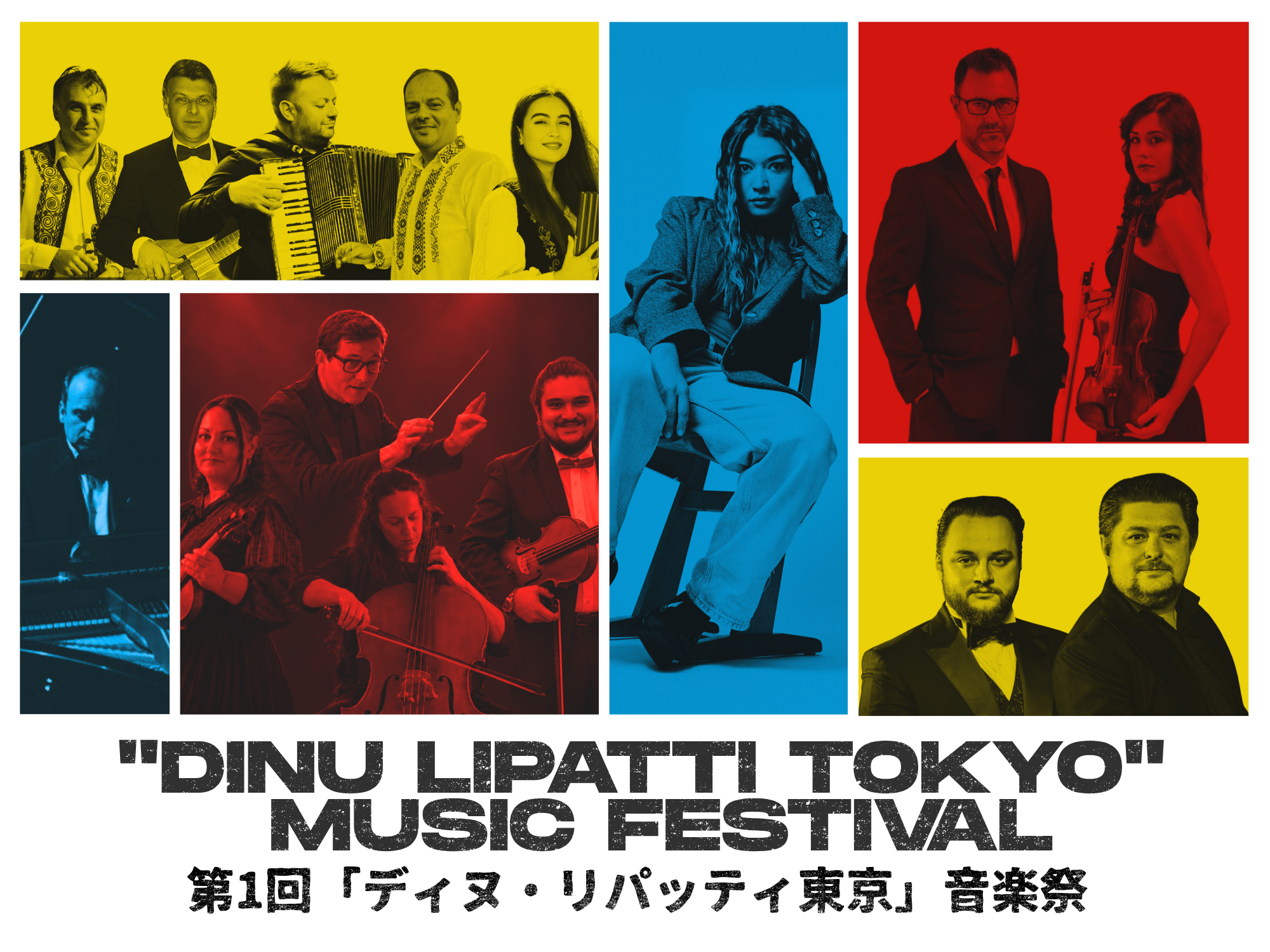 「第1回 ディヌ・リパッティ東京 音楽祭」を開催!