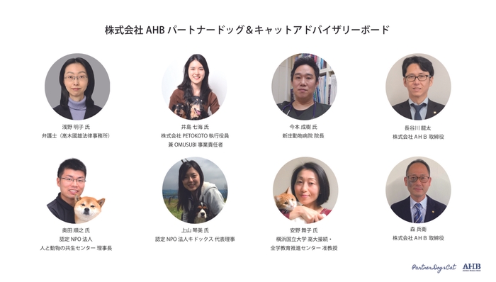 株式会社AHB パートナードッグ&キャットアドバイザリーボード