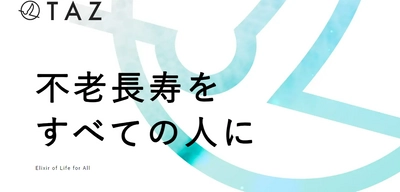 起業家兼生命科学研究者の高橋 祥子が 不老長寿バイオテクノロジースタートアップ「TAZ Inc.」を設立　 創業メンバー、パートナー医療機関を限定募集