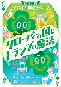 名古屋・鶴舞公園が謎解きの舞台に　 自然×物語×散策が融合した体験型イベント　 公園周遊型リアル謎解きゲーム 「クローバーの国とトランプの魔法」開催決定