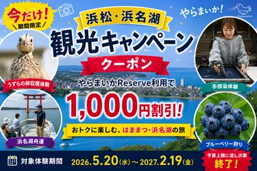 浜松・浜名湖エリアの観光体験が1,000円引きに！ 「浜松・浜名湖観光キャンペーン」を実施