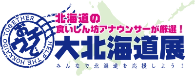 みんなで北海道を応援しよう！ 北海道の食いしん坊アナが厳選したグルメを紹介する オンラインショップ「おウチで大北海道展」オープン