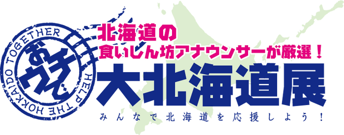 おウチで大北海道展