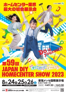 ホームセンター業界最大の総合展示会　 第59回 JAPAN DIY HOMECENTER SHOW 2023