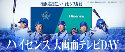 4月28日(日)横浜DeNAベイスターズ vs 読売ジャイアンツ　 ハイセンス冠試合「ハイセンス 大画面テレビ DAY」 相川七瀬が約1年ぶりとなる始球式に登場！