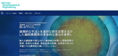 国際学会 「細胞株開発・エンジニアリング学会米国大会」(KNect365 Life Sciences主催）の参加お申込み受付開始
