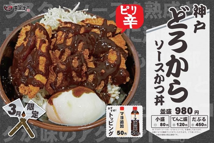 3月限定 神戸どろからソースかつ丼