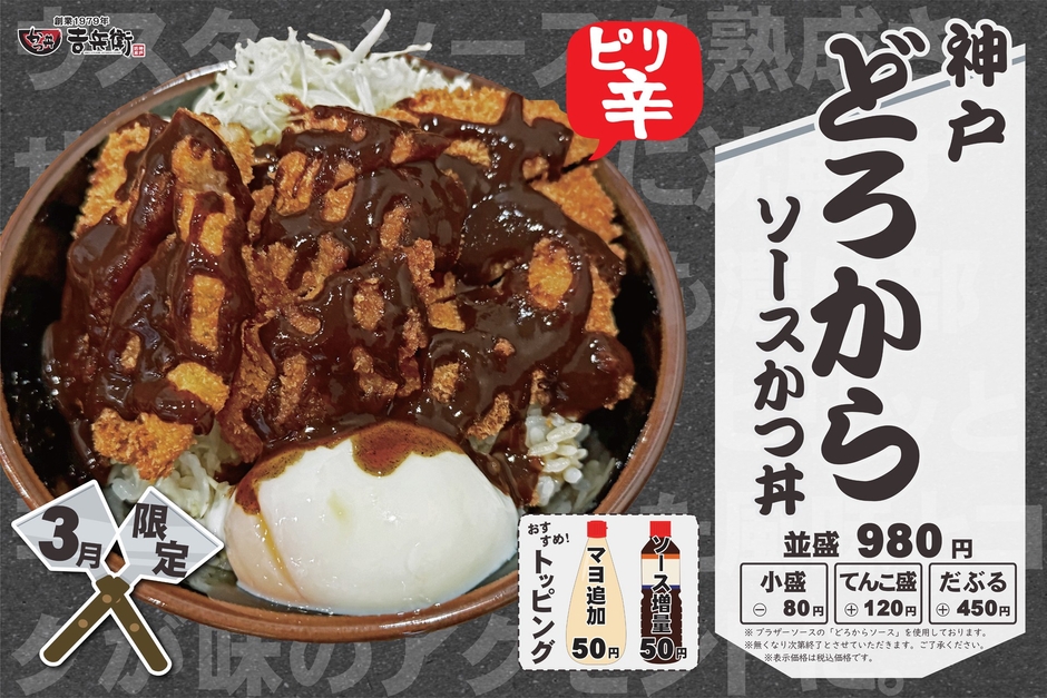 3月限定 神戸どろからソースかつ丼