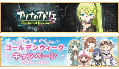 『マギアレコード 魔法少女まどか☆マギカ外伝』4月30日より、イベント『アリナのアトリエ～Factor of Despair～』および『ゴールデンウィークキャンペーン』を開催予定！