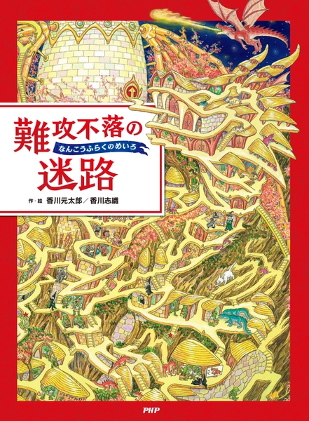 『難攻不落の迷路』書影