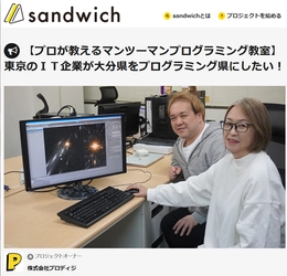 「プロが教えるマンツーマンプログラミング教室」 　～東京のIT企業が大分県をプログラミング県にしたい！～ 　sandwichにて2022年2月9日までお申込みを受付