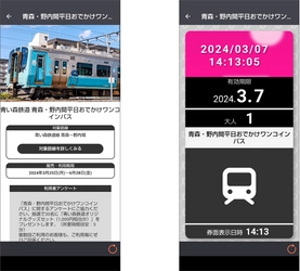 青い森鉄道「青森・野内間平日おでかけワンコインパス」　 ジョルダンモバイルチケットで販売開始