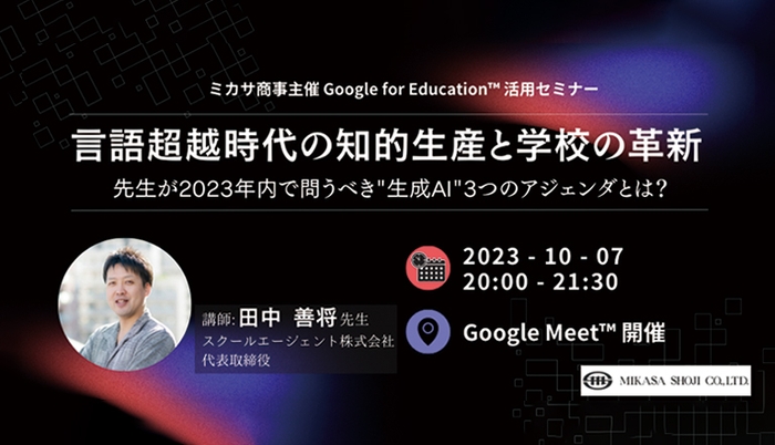 スクールエージェント代表取締役 田中 善将先生による言語超越時代の知的生産と学校の革新:"生成AI" 活用講座