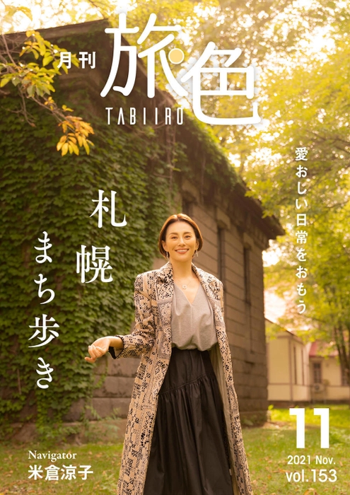 「月刊旅色」2021年11月号表紙:米倉涼子さん