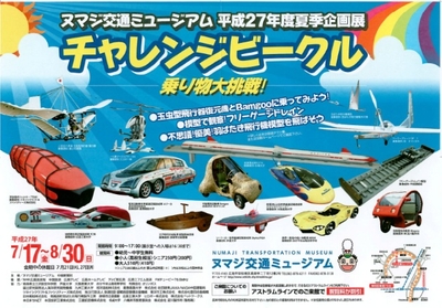 チャレンジビークル乗り物大挑戦！