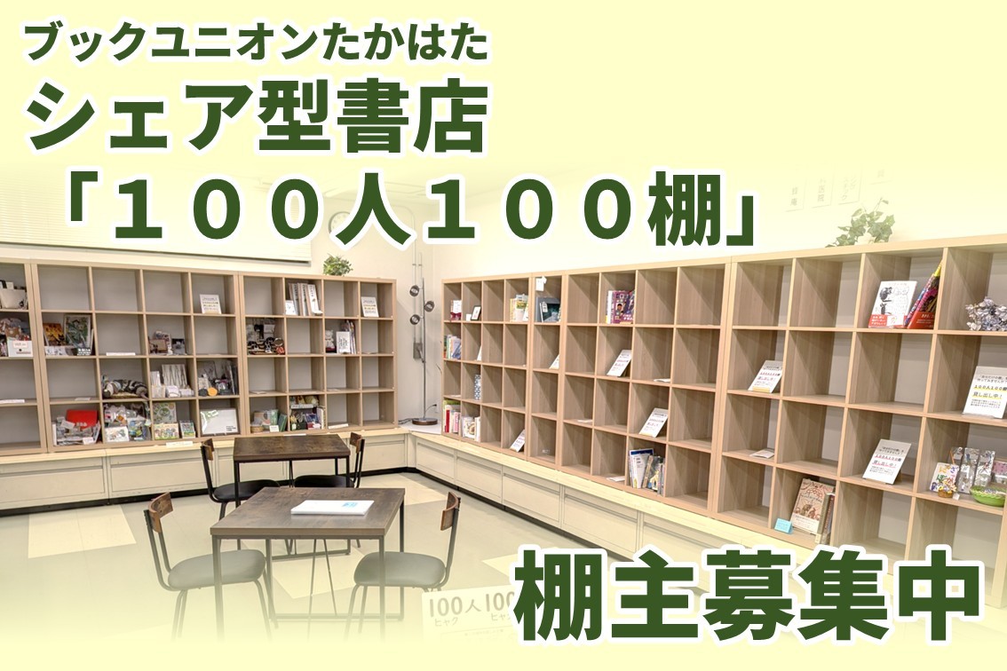 【山形県高畠町】JR高畠駅最寄りの書店・ブックユニオンたかはた、シェア型書店「100人100棚」の棚主を募集中