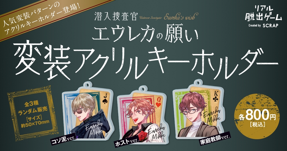 『潜入捜査官エウレカの願い』変装アクリルキーホルダー