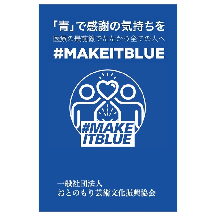 #makeitblue賛同事業 音楽でエールを贈ります
