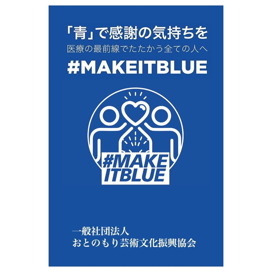 #makeitblue賛同事業 音楽でエールを贈ります
