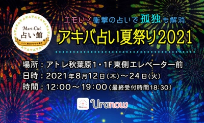 前回満員御礼となり、秋葉原の占いブームを生んだ！アキバ占い夏祭り2021が2021年8月12日から開催