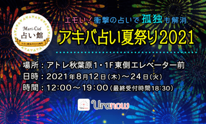 アキバ占い夏祭り2021