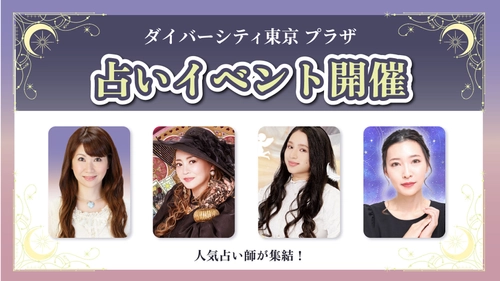 TVや雑誌で話題の実力派占い師が集結　 ダイバーシティ東京 プラザにて期間限定 「お試し占い鑑定」イベントを開催
