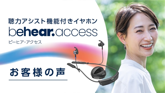 軽度から中程度の向けBluetoothイヤホン BeHear ACCESSの【お客様の声動画】を公開