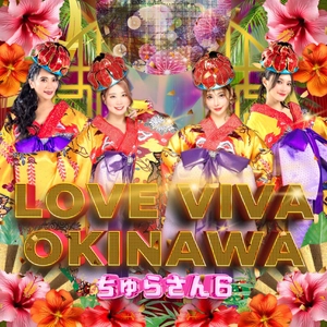 早くも超話題の沖縄新世代エンタメ観光スポット 「Churasun6 Okinawa」がオリジナル曲 「LOVE VIVA OKINAWA」をリリース！ 6月12日よりiTunesやSpotifyなどで配信スタート！