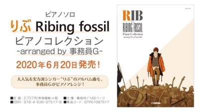 大人気＆実力派シンガー“りぶ”のアルバム曲を、事務員Gがピアノアレンジ！【ピアノソロ りぶ Ribing fossil ピアノコレクション -arranged by 事務員G-】 6月20日発売！