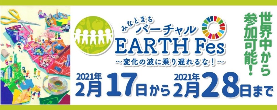 「バーチャルアースフェス」 VR空間にて開催！　参加料無料　事前予約不要