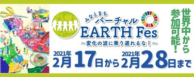 「バーチャルアースフェス」 VR空間にて開催！　参加料無料　事前予約不要