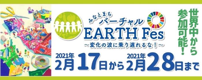 「バーチャルアースフェス」 VR空間にて開催! 参加料無料 事前予約不要