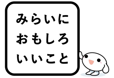 みらいにおもしろいいこと ロゴ