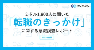 ミドル1800人に聞いた「転職のきっかけ」意識調査 ―『ミドルの転職』ユーザーアンケート―