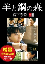 原作小説は累計100万部突破！ 『羊と鋼の森』映画スチールと増量立ち読み版で構成する、 電子書籍無料オリジナルコンテンツを5月18日から配信！