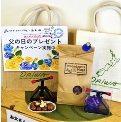 京都 西陣のオリーブオイル専門店「ORIWA SHOP」から “父の日限定ギフトセット”が登場！ マカダミアナッツ・割り器・エコバッグの3点セットを発売