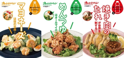おなじみ調味料を大活用できる新シリーズ、3冊揃って発売！ 『味つけラクラクCooking』 マヨネーズ・めんつゆ・焼き肉のたれ