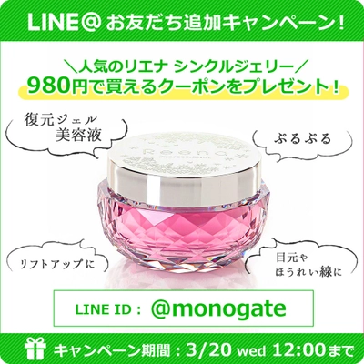 化粧品通販のMONOゲート、 LINE＠友達登録キャンペーンを開催！ ～ 復元ジェル美容液のクーポンコードを配布 ～