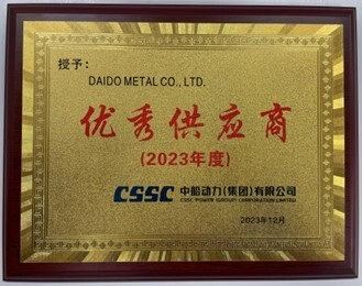 大同メタル工業、CSSC Power (Group) Co., Ltd.より 「優秀サプライヤー賞」を受賞