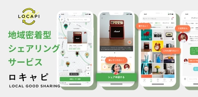 ご近所さんと私物をシェアすることでSDGsに貢献！ 日本初(※当社調べ)、地域のつながりと循環型社会を実現する 私物の貸し借りアプリ「ロキャピ」9月8日ダウンロード開始！