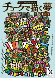 重度知的障がい者雇用のパイオニア　日本理化学工業株式会社のチョーク工場をモチーフに描く『チョークで描く夢』　チケット販売中