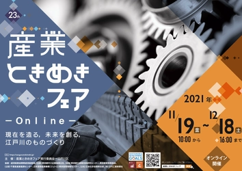 「第23回産業ときめきフェア in EDOGAWA-Online-」11/19～12/18開催 　～現在(いま)を造る　未来を創る　江戸川のものづくり～