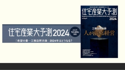 【住宅業界関係者必読！】工務店黙示録 人が活きる経営『住宅産業大予測2024』12/20発売！