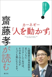 カーネギーの不朽の名著を、齋藤孝が現代の若者へ向けて読み解く！ 「22歳からの社会人になる教室」シリーズ刊行開始！ 第一巻『齋藤孝が読む　カーネギー「人を動かす」』3月6日発売