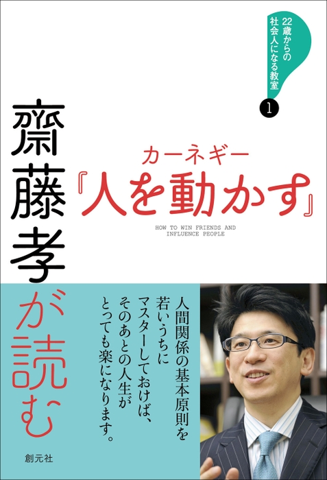 『齋藤孝が読む　カーネギー「人を動かす」』表紙