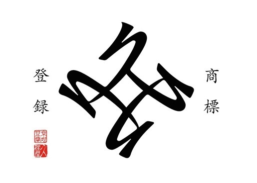 京の地豆腐 久在屋 ロゴ