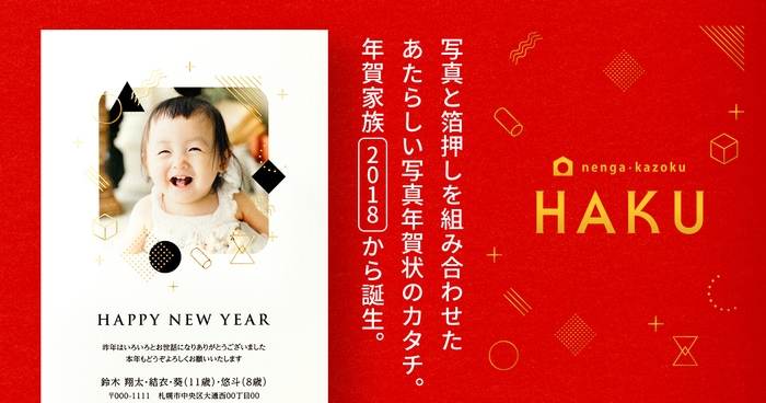 業界初登場!スペシャルな写真年賀状「HAKU」